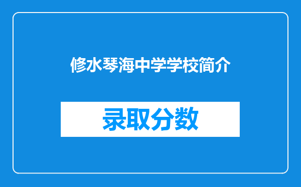 修水琴海中学学校简介