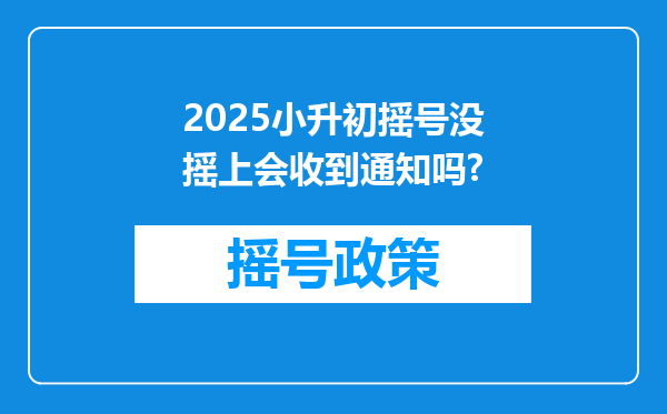 2025小升初摇号没摇上会收到通知吗?