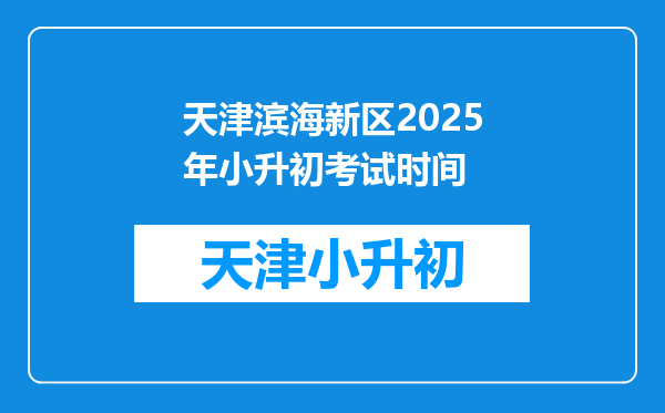 天津滨海新区2025年小升初考试时间