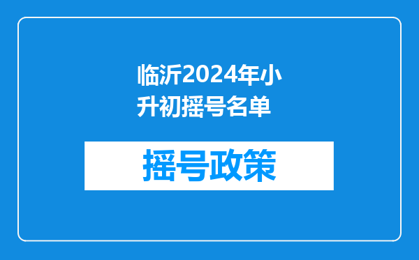 2025小升初的摇号是按分数来的吗-小升初摇号用不用看成绩