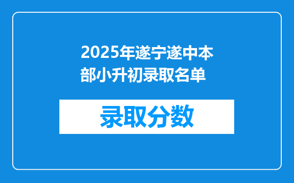 2025年遂宁遂中本部小升初录取名单