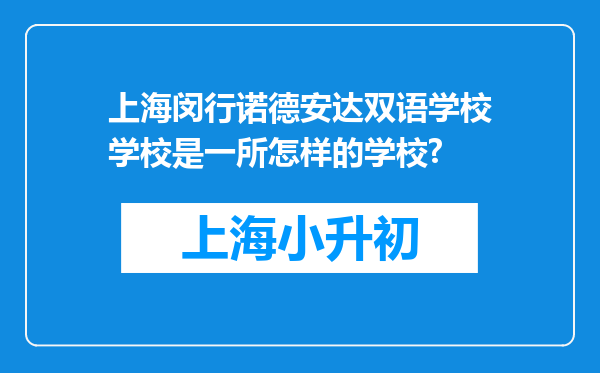 上海闵行诺德安达双语学校学校是一所怎样的学校?