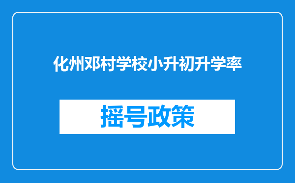 化州邓村学校小升初升学率