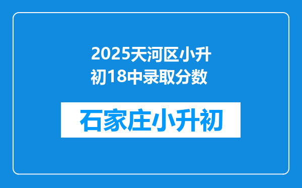 2025天河区小升初18中录取分数