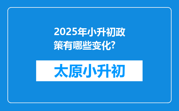 2025年小升初政策有哪些变化?