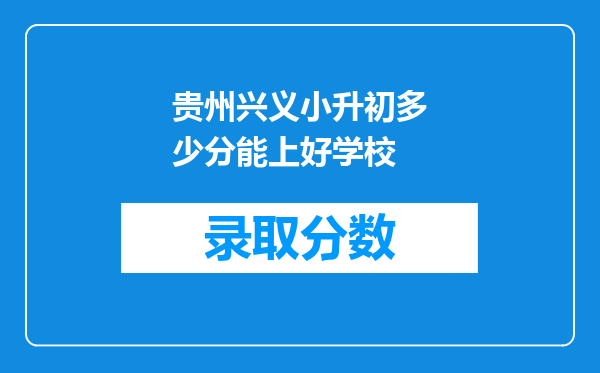 贵州兴义小升初多少分能上好学校