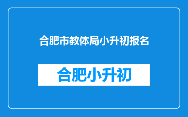 合肥2025小升初怎么报名民办学校?合肥怡文学校中学部怎么样?