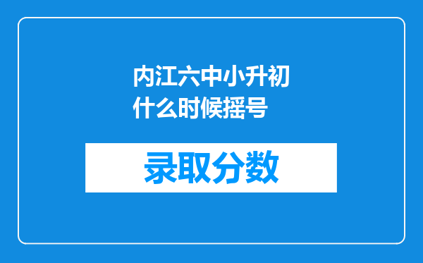 内江六中小升初什么时候摇号