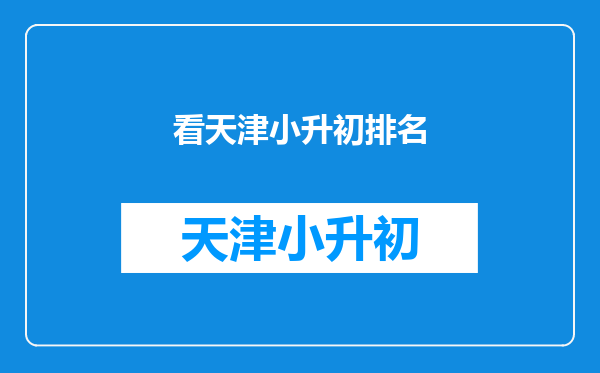 2025年天津河东小升初成绩查询网站入口:河东区人民政府