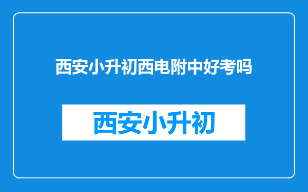 西安小升初西电附中好考吗