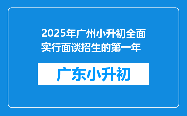 2025年广州小升初全面实行面谈招生的第一年