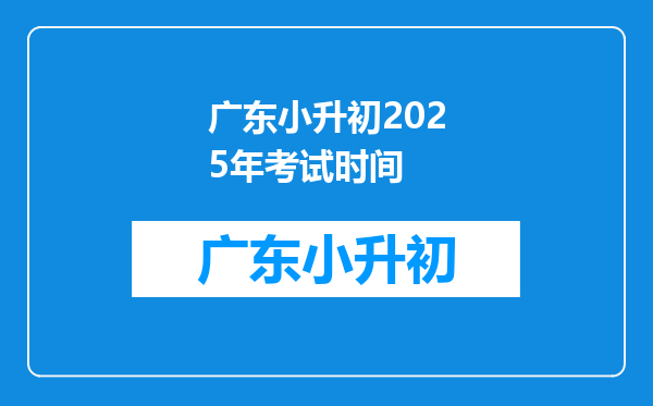 广东小升初2025年考试时间