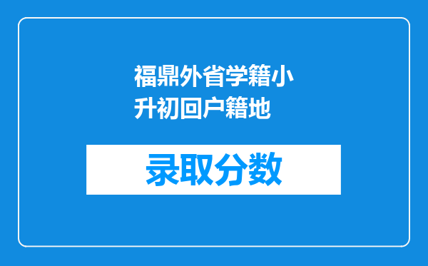 福鼎外省学籍小升初回户籍地