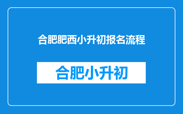 肥西上派2025年小升初几月分招收,招收进校可要考试