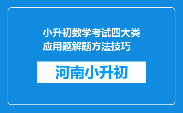 小升初数学考试四大类应用题解题方法技巧