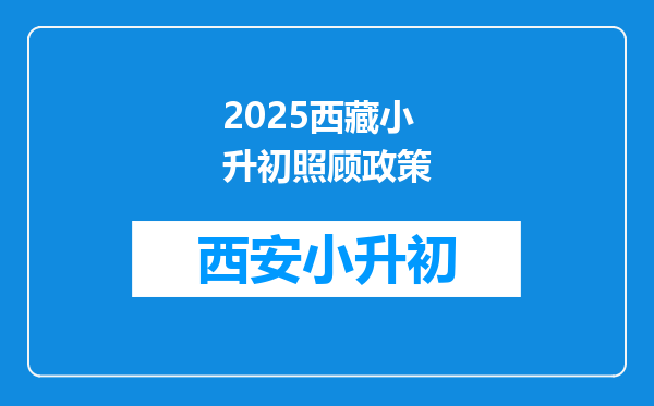 2025西藏小升初照顾政策