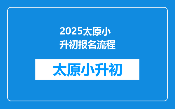 2025太原小升初报名流程