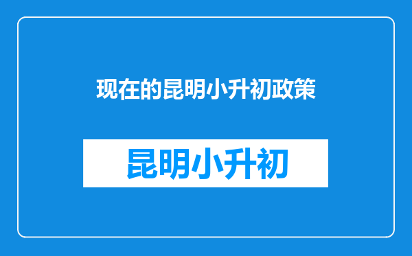 2025年云南昆明小升初划片政策对学生有什么影响?