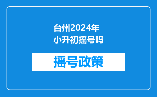 2025小升初摇号只能报一个学校吗-小升初摇号可以报几个学校