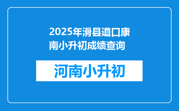 2025年滑县道口康南小升初成绩查询