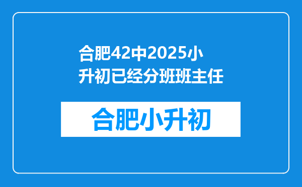 合肥42中2025小升初已经分班班主任