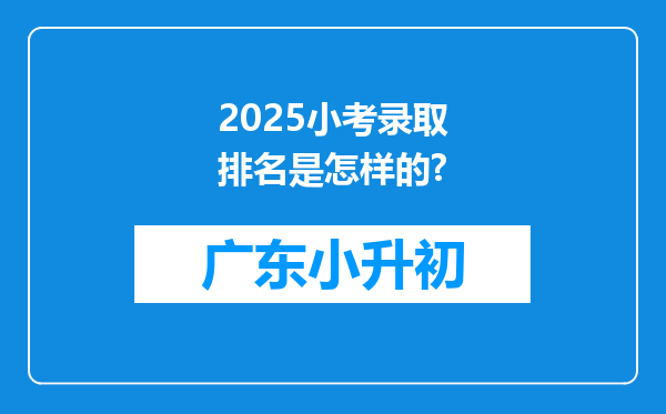 2025小考录取排名是怎样的?