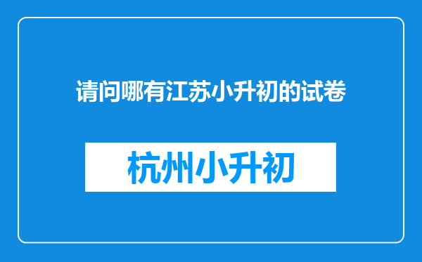 请问哪有江苏小升初的试卷