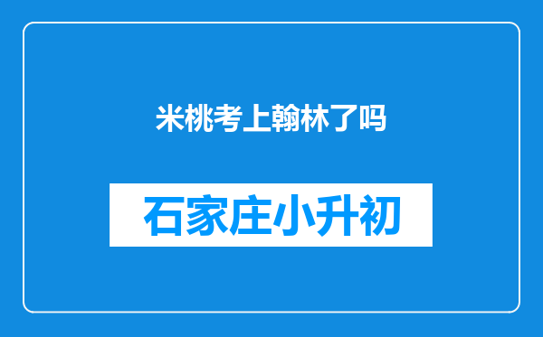 米桃考上翰林了吗