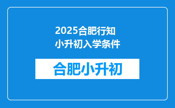 2025合肥行知小升初入学条件