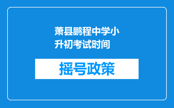 萧县鹏程中学小升初考试时间