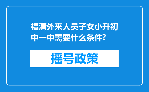 福清外来人员子女小升初中一中需要什么条件?