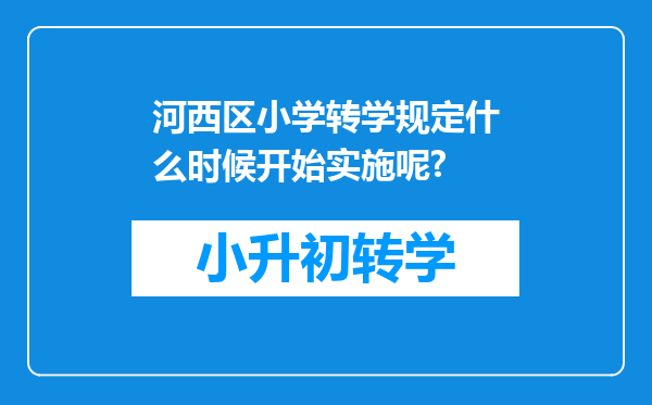 河西区小学转学规定什么时候开始实施呢?