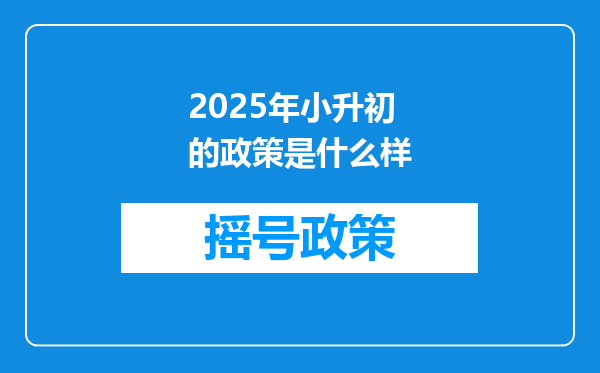 2025年小升初的政策是什么样