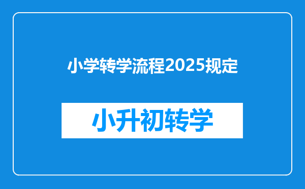 小学转学流程2025规定