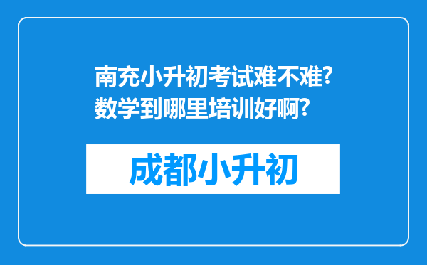 南充小升初考试难不难?数学到哪里培训好啊?