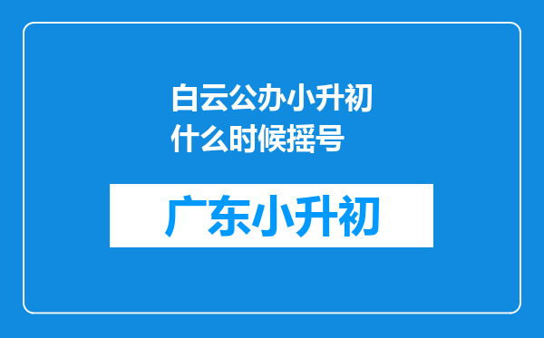 白云公办小升初什么时候摇号