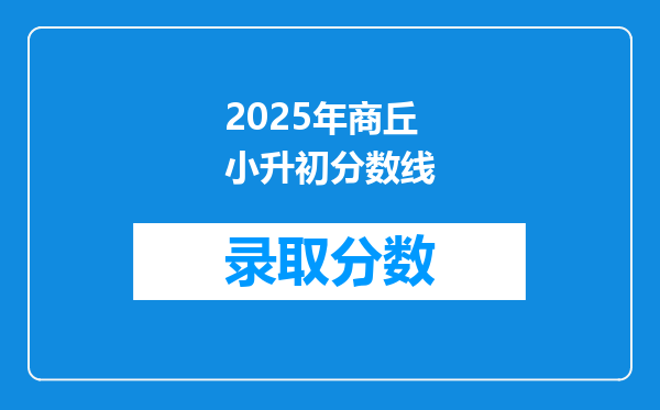 2025年商丘小升初分数线