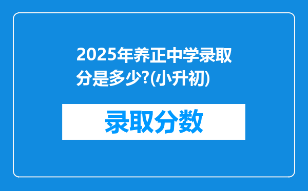 2025年养正中学录取分是多少?(小升初)