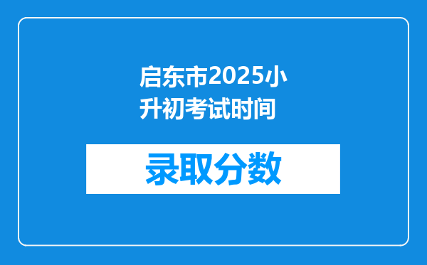 启东市2025小升初考试时间