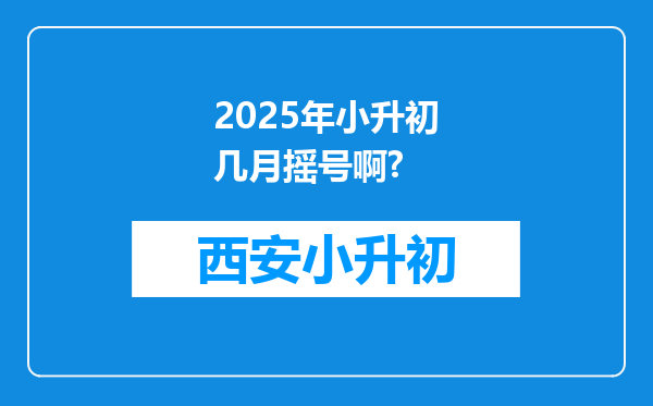 2025年小升初几月摇号啊?