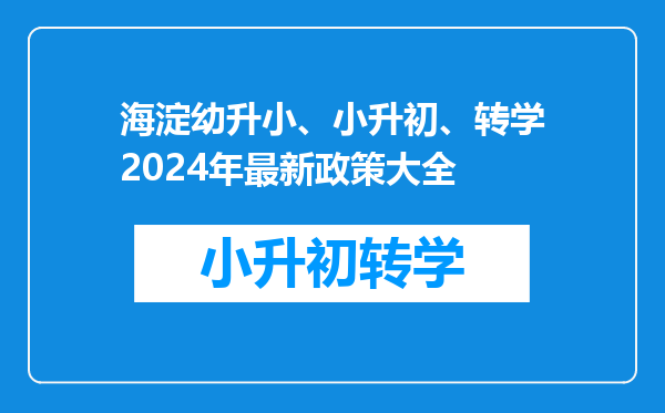 海淀幼升小、小升初、转学2024年最新政策大全