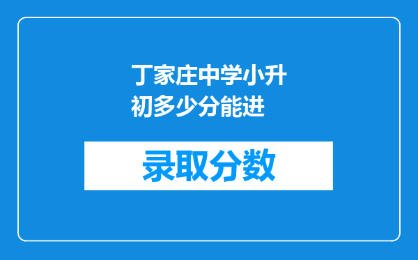 丁家庄中学小升初多少分能进