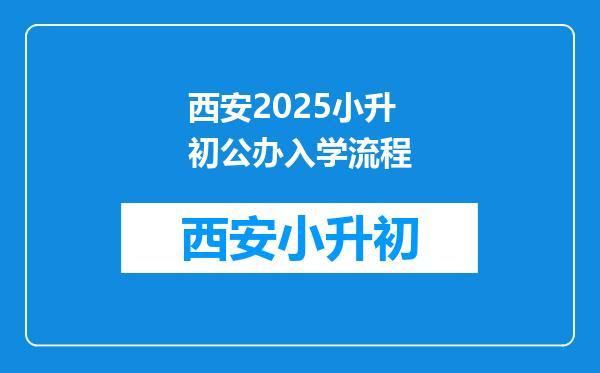 西安2025小升初公办入学流程