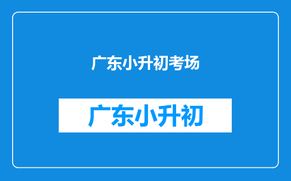 2025年广州市育才实验学校小升初考试注意事项公布