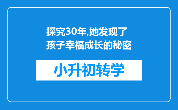 探究30年,她发现了孩子幸福成长的秘密