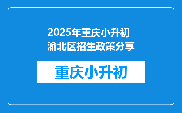 2025年重庆小升初渝北区招生政策分享