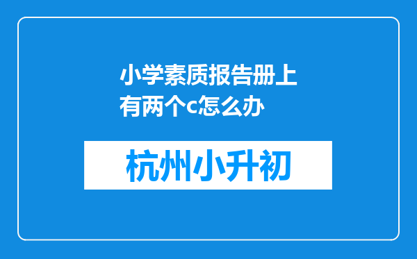 小学素质报告册上有两个c怎么办