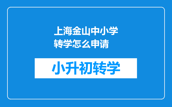 上海金山中小学转学怎么申请