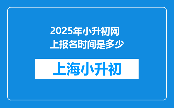 2025年小升初网上报名时间是多少