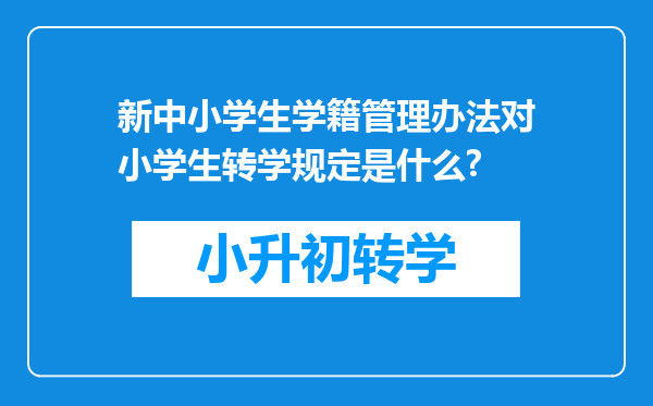 新中小学生学籍管理办法对小学生转学规定是什么?